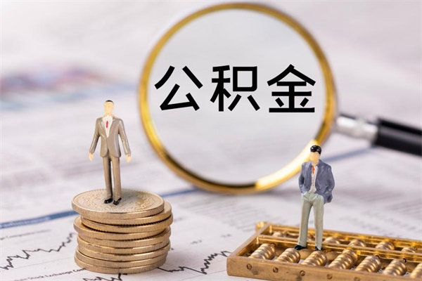 冷水江封存后提公积金流程（封存后公积金提取办法）