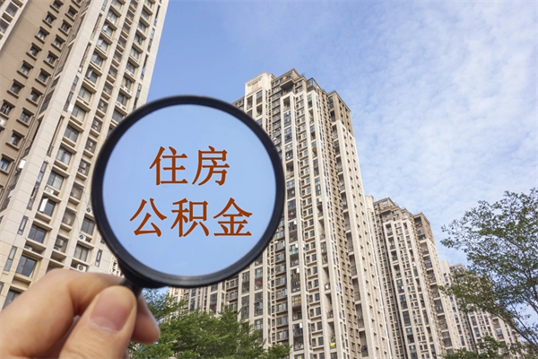 冷水江代取取住房公积金（代取住房公积金需要什么手续）