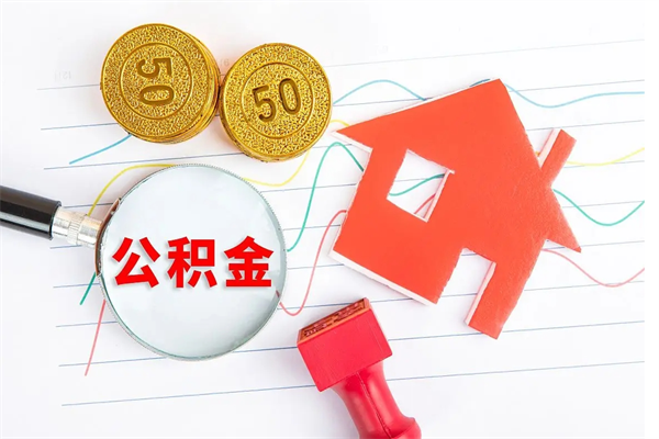 冷水江离职了如何提取公积（离职了如何提取住房公积金）