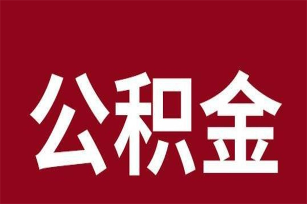 冷水江厂里辞职了公积金怎么取（工厂辞职了交的公积金怎么取）