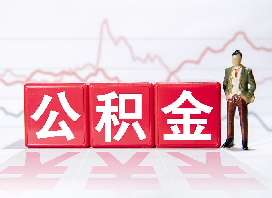 冷水江公积金怎么才能提出来（如何提取住房公积金的钱?）
