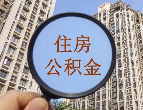 冷水江外地人公积金提出（外地人员住房公积金提取需要什么材料）