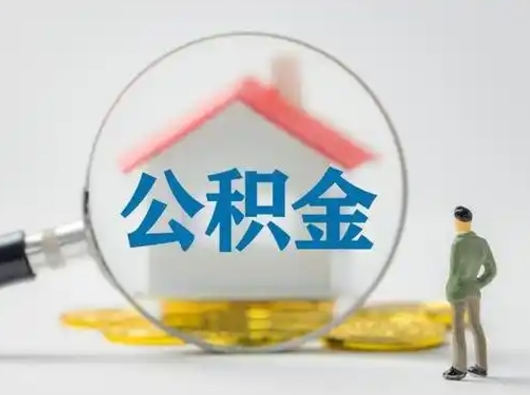 冷水江封存公积金取流程（对于封存的公积金怎么提取）